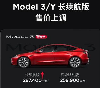 特斯拉中国上调Model 3/Y长续航版售价